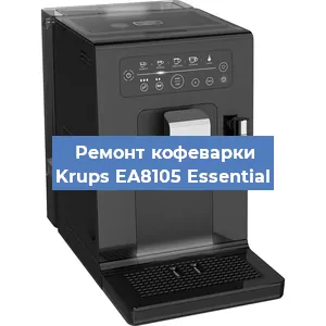 Ремонт капучинатора на кофемашине Krups EA8105 Essential в Краснодаре